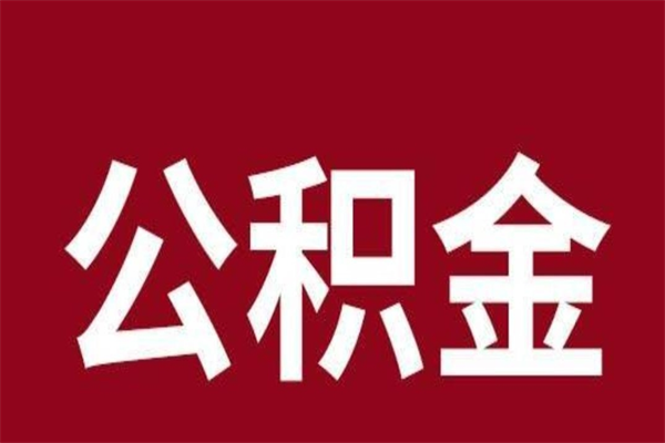 巴中辞职公积金取（辞职了取公积金怎么取）