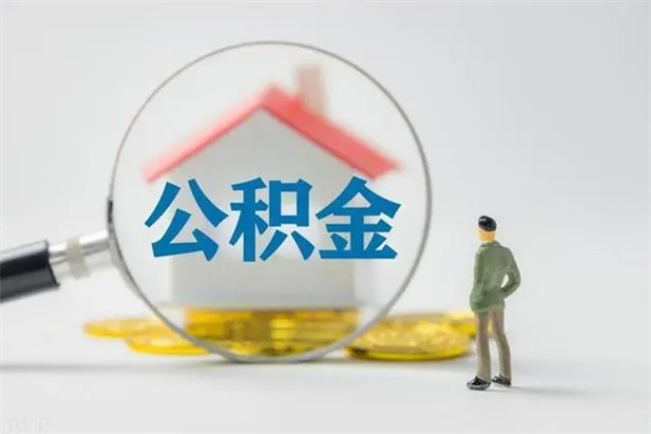 巴中住房封存公积金怎么提出来（封存的住房公积金怎样简单的取出）