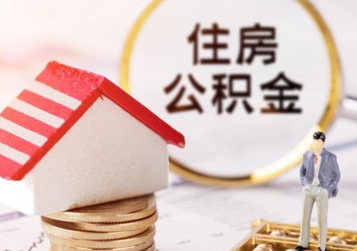 巴中离职后取住房公积金（离职后取公积金的条件）