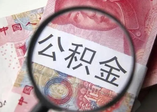 巴中离职公积金可以取钱吗（离职了,公积金可以取现金吗）