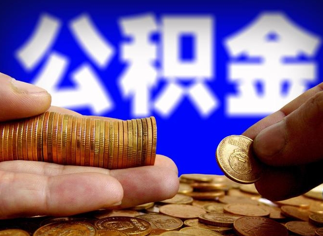 巴中公积金的取办理（取住房公积金流程）